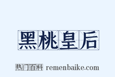 黑桃皇后是什么意思的图片